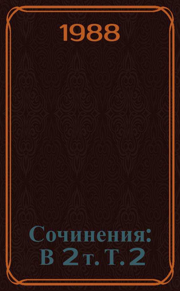 Сочинения : В 2 т. Т. 2 : Поэмы ; Пьесы ; Проза