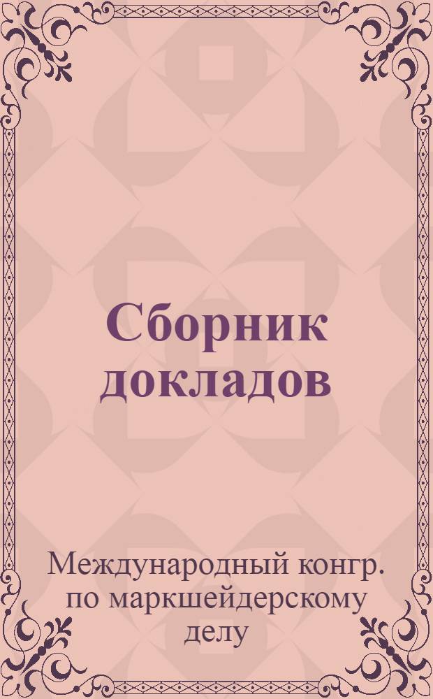 Сборник докладов = Proceedings