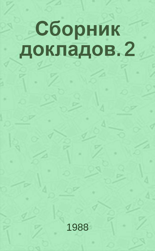 Сборник докладов. 2 : [Маркшейдерские работы при подземной разработке месторождений и строительство шахт]