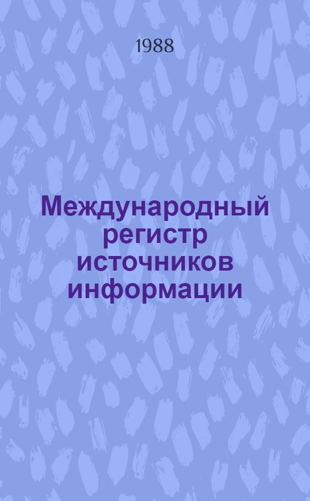 Международный регистр источников информации : [Перевод]. Т. А