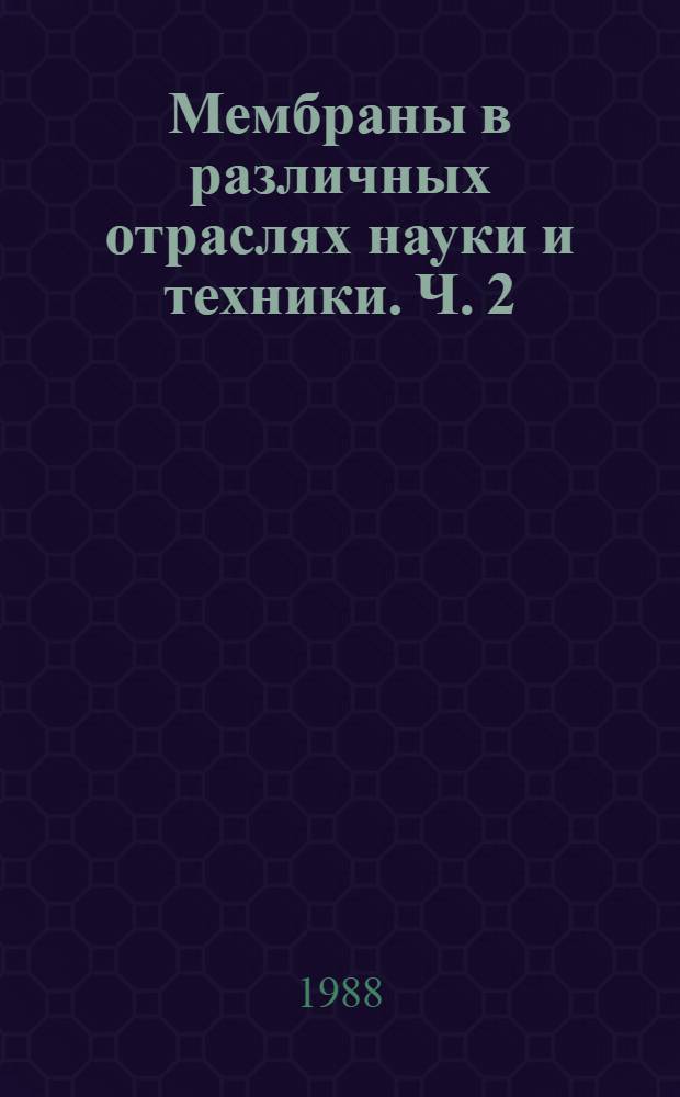 Мембраны в различных отраслях науки и техники. Ч. 2 : Состояние и перспективы мембранных технологий