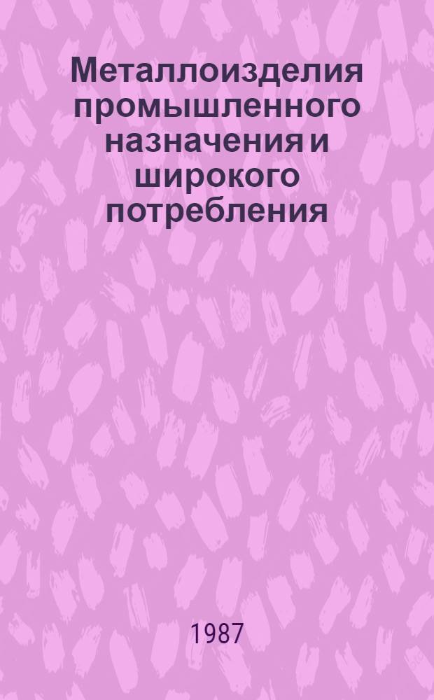 Металлоизделия промышленного назначения и широкого потребления : Изм. и доп. Вып. 2