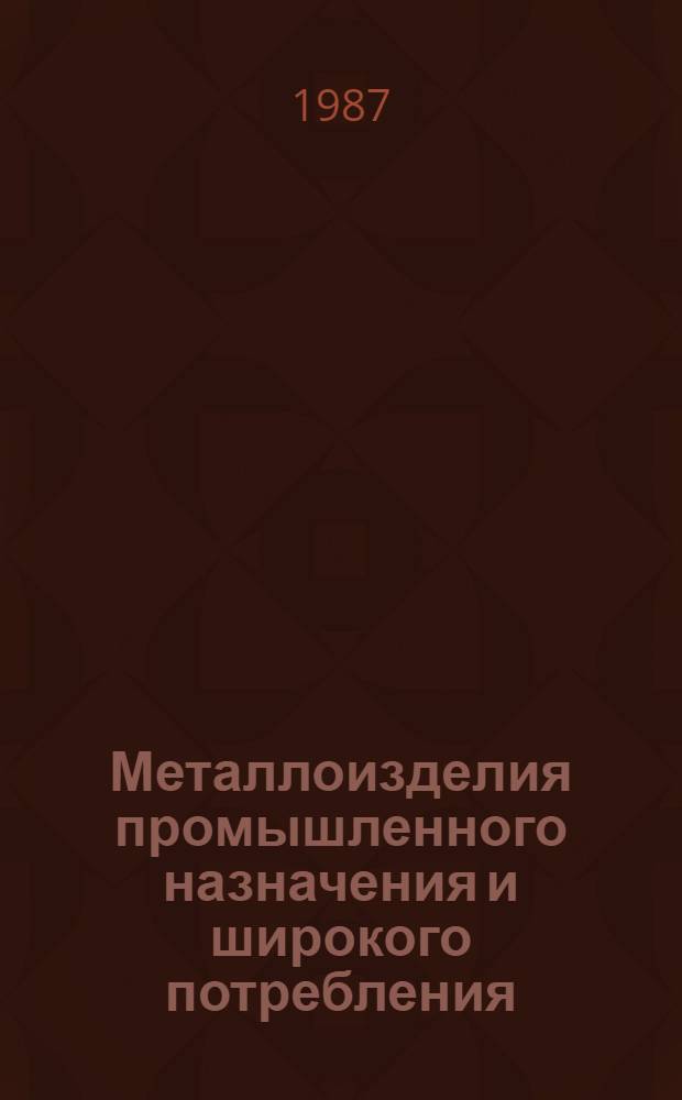 Металлоизделия промышленного назначения и широкого потребления : Изм. и доп. Вып. 3