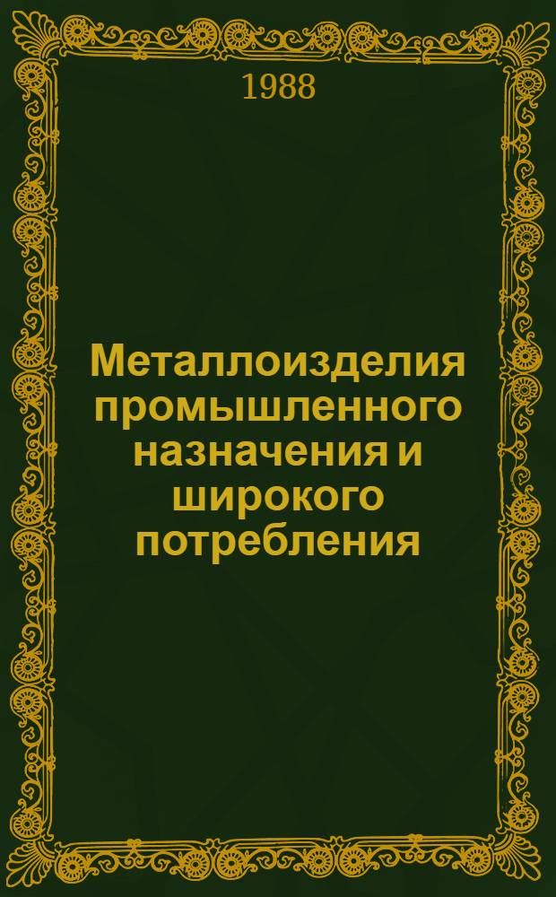 Металлоизделия промышленного назначения и широкого потребления : Изм. и доп. Вып. 6