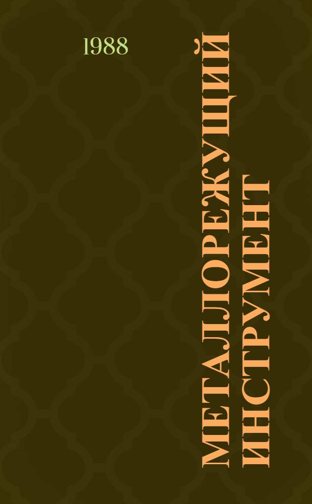 МЕТАЛЛОРЕЖУЩИЙ инструмент : Каталог. Ч. 4 : Зуборезный инструмент