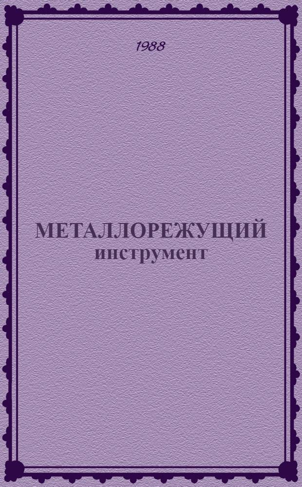 МЕТАЛЛОРЕЖУЩИЙ инструмент : Каталог. Ч. 6 : Инструмент для обработки отверстий