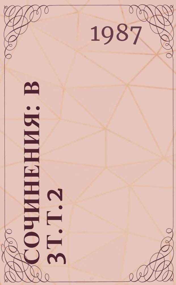 Сочинения : В 3 т. Т. 2 : Пьесы, 1862-1874