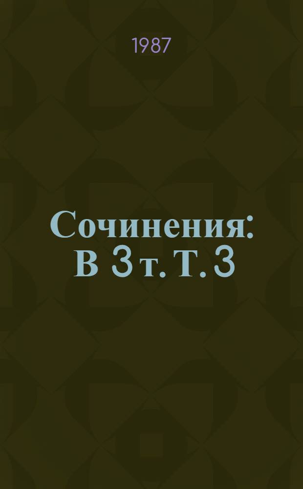 Сочинения : В 3 т. Т. 3 : Пьесы, 1873-1883