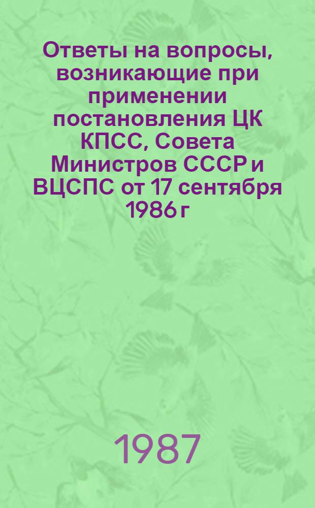 Ответы на вопросы, возникающие при применении постановления ЦК КПСС, Совета Министров СССР и ВЦСПС от 17 сентября 1986 г., № 1115 : (Одобрено межвед. РГ при Госкомтруде СССР по введению новых условий оплаты труда работников произв. отраслей нар. хоз-ва). Вып. 1