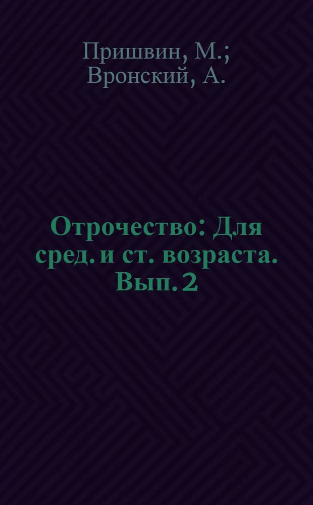 Отрочество : [Для сред. и ст. возраста]. [Вып. 2] : Детство Никиты. Курымушка. Бурса : Повести