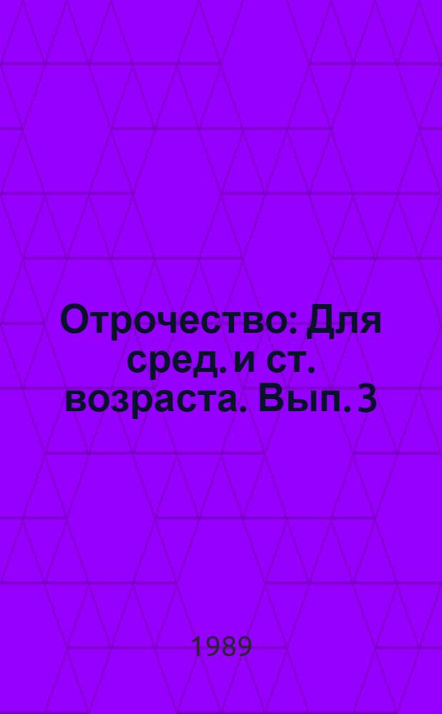 Отрочество : [Для сред. и ст. возраста]. [Вып. 3