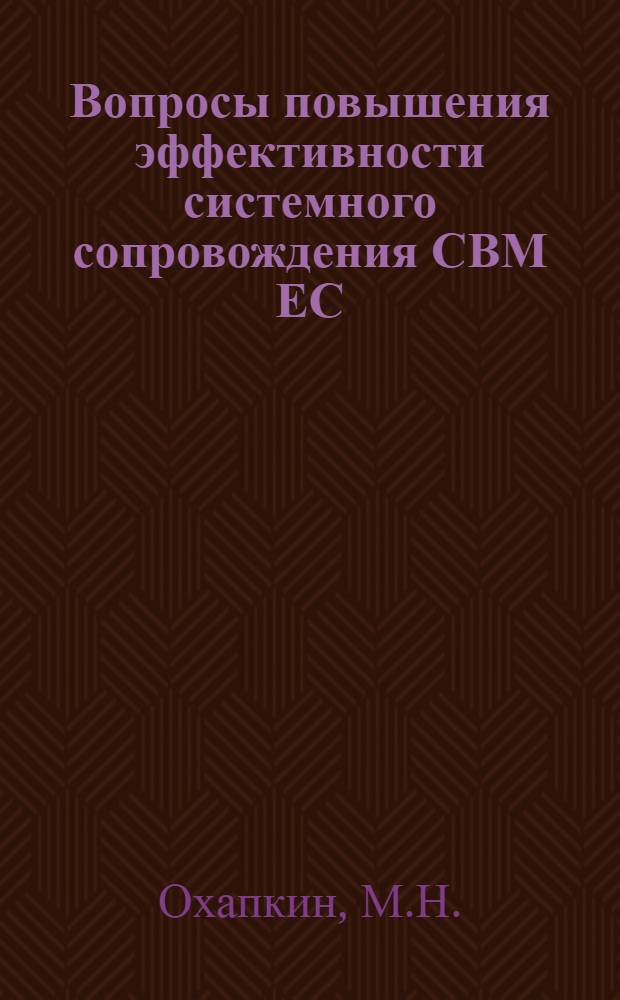 Вопросы повышения эффективности системного сопровождения СВМ ЕС : Конспект курса