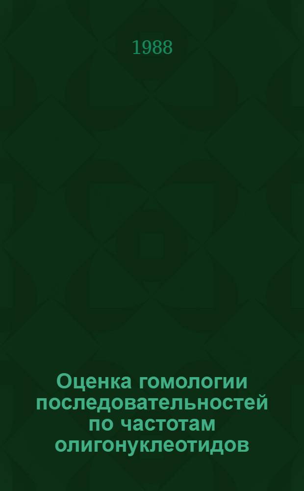 Оценка гомологии последовательностей по частотам олигонуклеотидов
