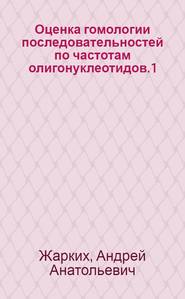 Оценка гомологии последовательностей по частотам олигонуклеотидов. 1 : Ограничения на состав нуклеотидов в ДНК
