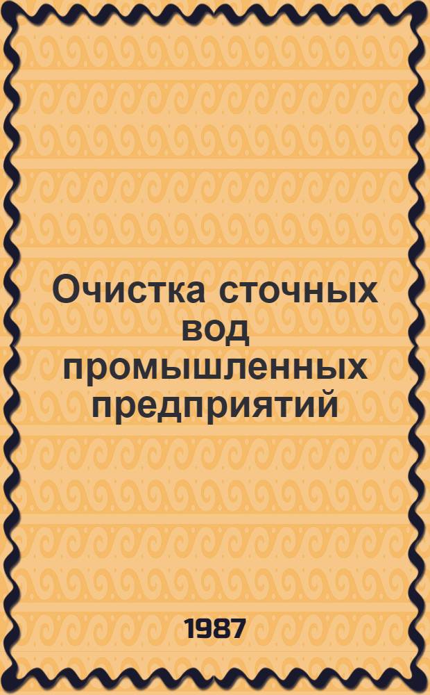 Очистка сточных вод промышленных предприятий : Отеч. и иностр. лит. ... ... за 1985 (частично) - 1986 гг.