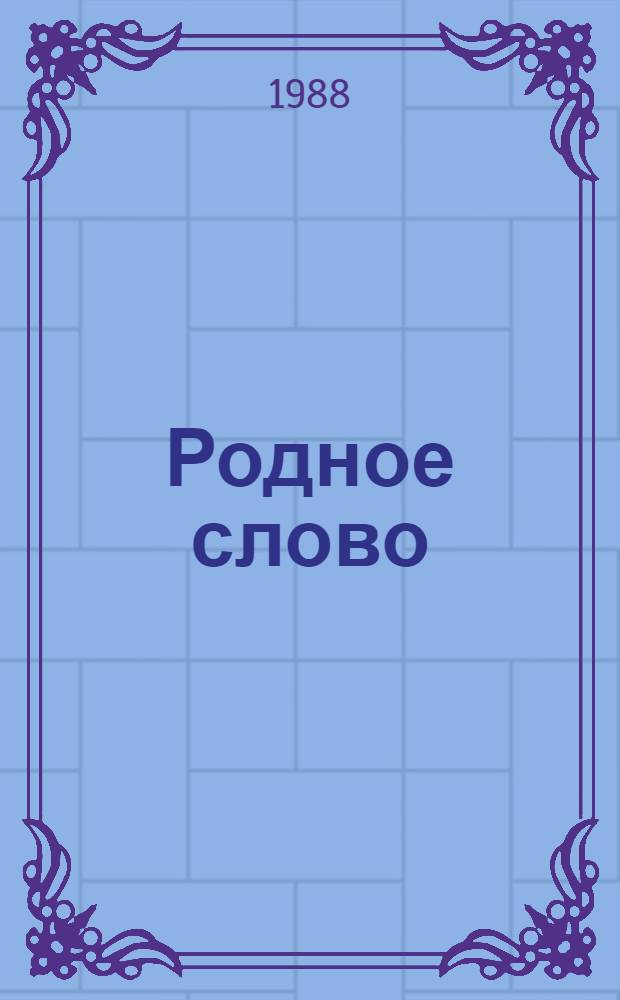 Родное слово : Учеб. по чтению для учащихся 3-го кл. четырехлет. нач. шк. В 2 ч. Ч. 2