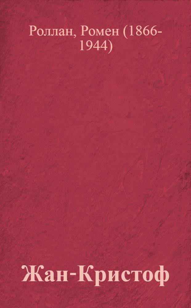 Жан-Кристоф : Роман : В 4 т