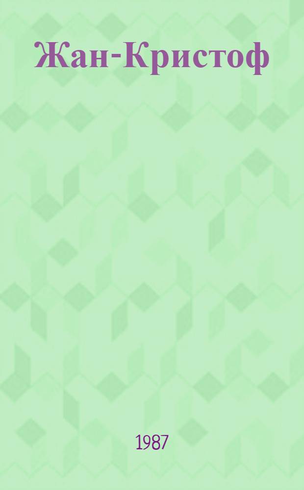 Жан-Кристоф : Роман В 4 т. Т. 2