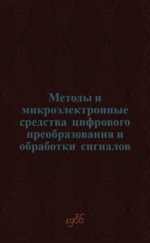 Методы и микроэлектронные средства цифрового преобразования и обработки сигналов : Тез. докл. конф. [В 3 т.]. Т. 1
