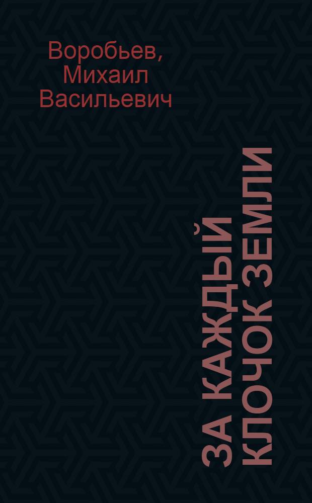 За каждый клочок земли : Ч. 1