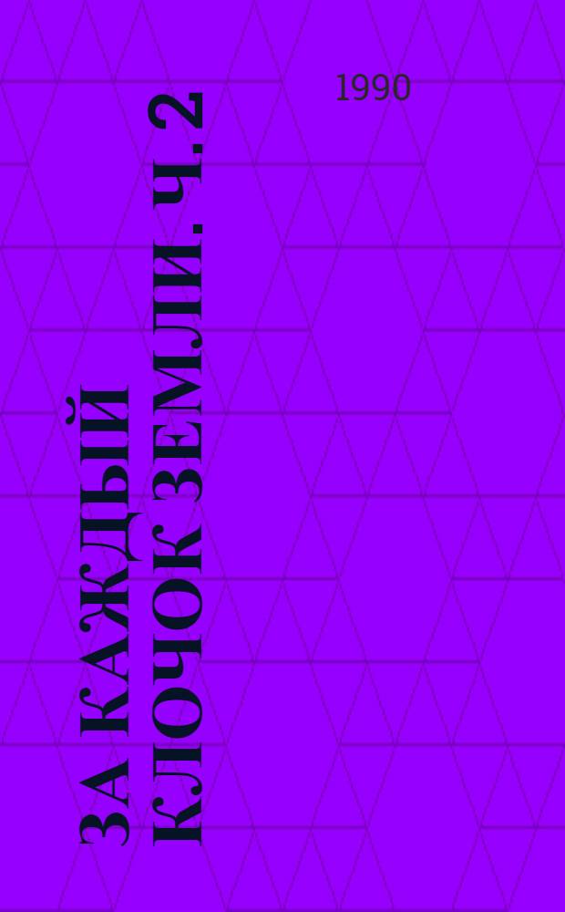 За каждый клочок земли. [Ч. 2]