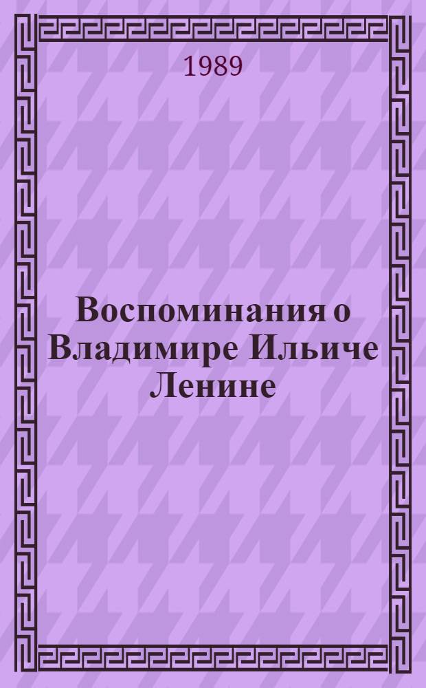 Воспоминания о Владимире Ильиче Ленине : В 10 т. Т. 2