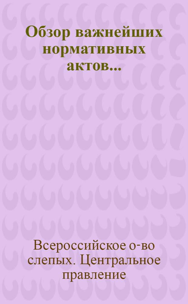 Обзор важнейших нормативных актов...