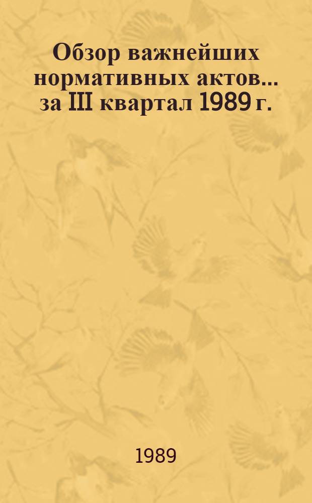 Обзор важнейших нормативных актов... ... за III квартал 1989 г.