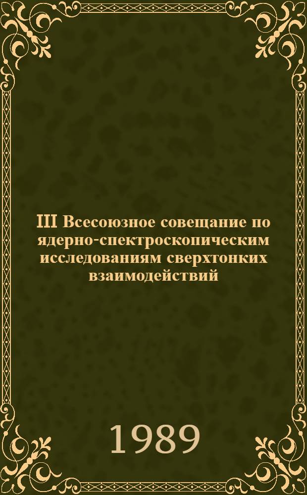 III Всесоюзное совещание по ядерно-спектроскопическим исследованиям сверхтонких взаимодействий, Алма-Ата, 28-30 марта 1989 г : Тез. докл. Ч. 2