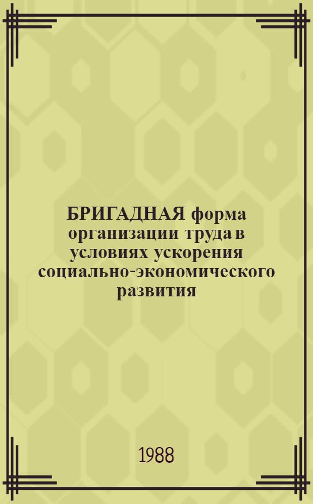 БРИГАДНАЯ форма организации труда в условиях ускорения социально-экономического развития : [Сб. ст.]. Ч. 2