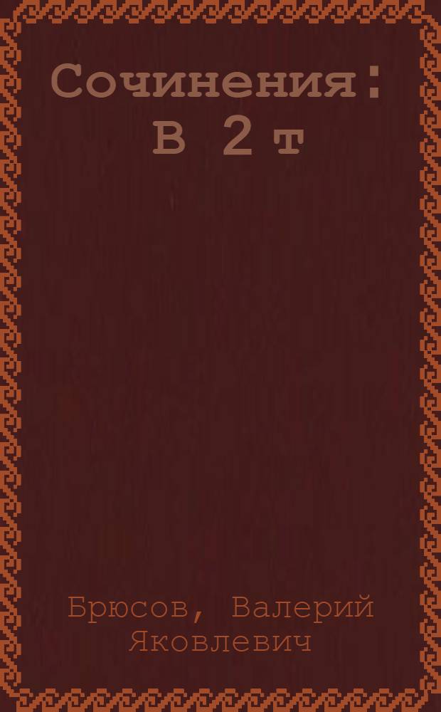 Сочинения : В 2 т