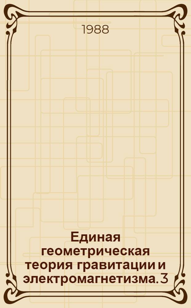 Единая геометрическая теория гравитации и электромагнетизма. 3 : Спинорные поля