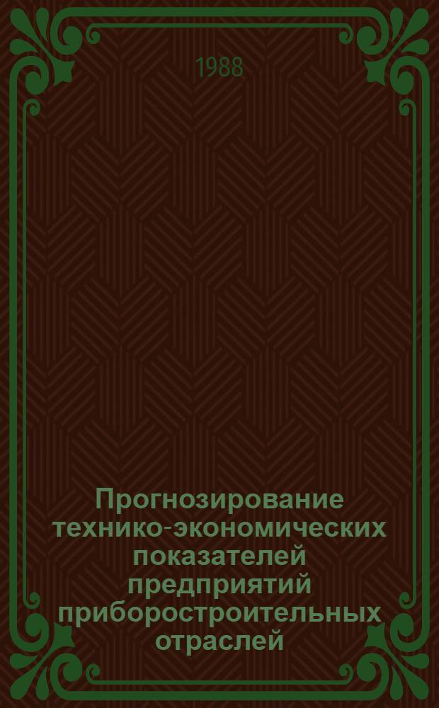 Прогнозирование технико-экономических показателей предприятий приборостроительных отраслей. Ч. 1 : Новые формы объединения предприятий