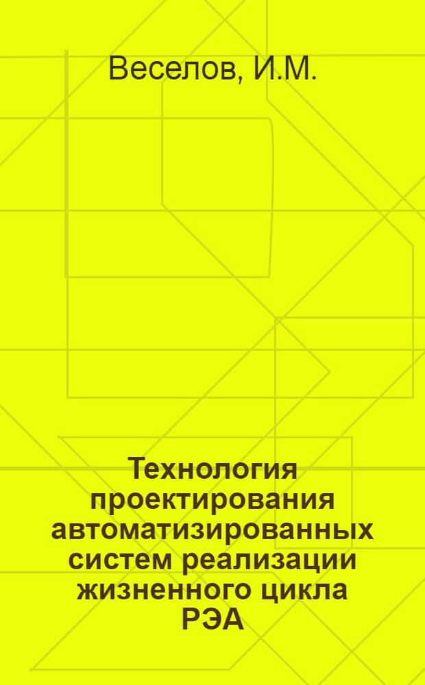 Технология проектирования автоматизированных систем реализации жизненного цикла РЭА : Учеб. пособие