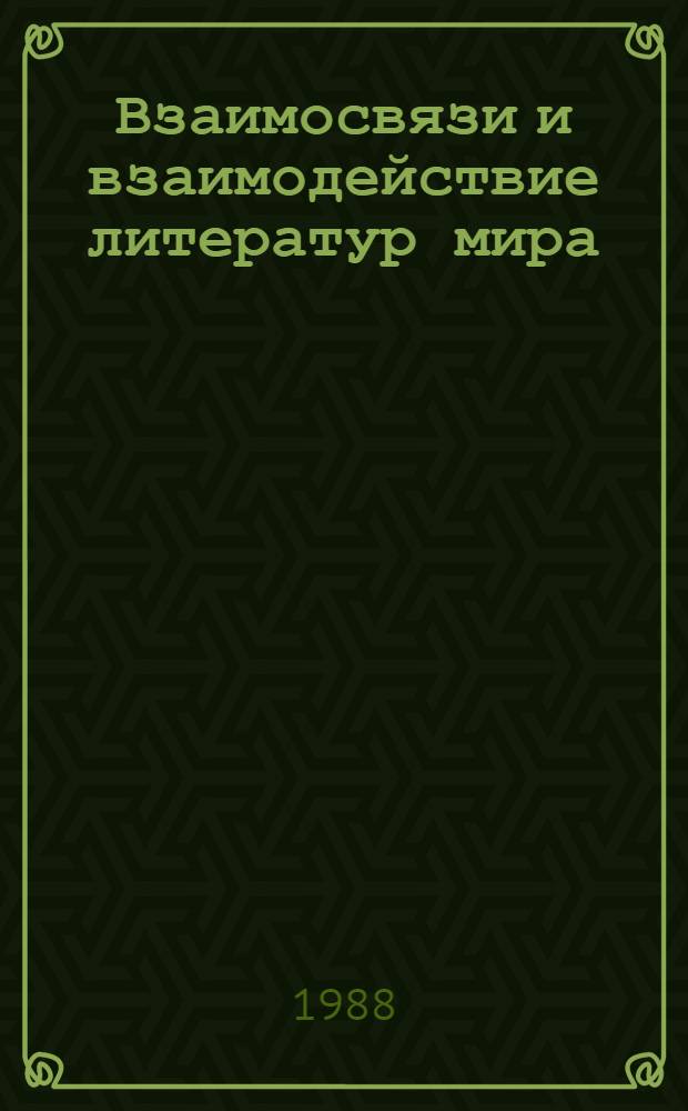 Взаимосвязи и взаимодействие литератур мира : Библиогр. указ. (1981-1985). 1981-1985, ч. 3