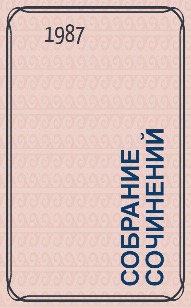 Собрание сочинений : В 3 т