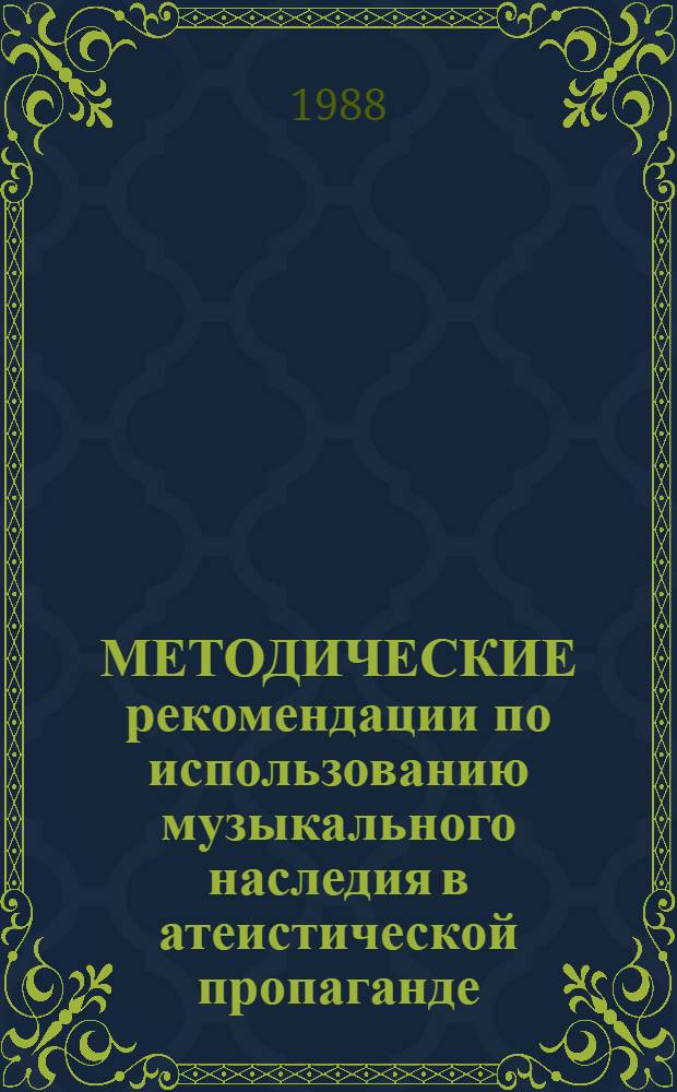 МЕТОДИЧЕСКИЕ рекомендации по использованию музыкального наследия в атеистической пропаганде. Ч. 2
