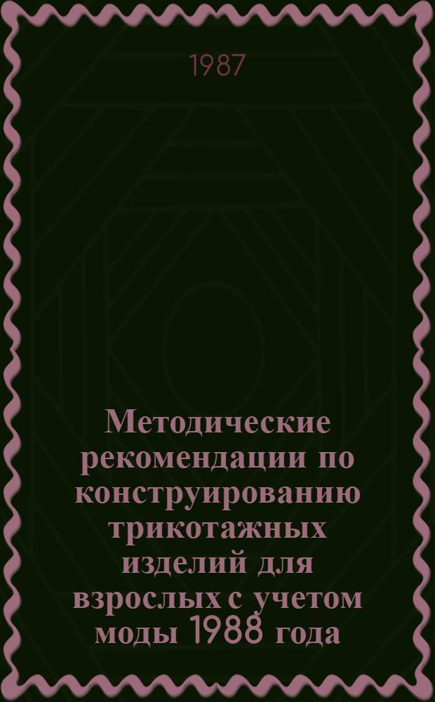 Методические рекомендации по конструированию трикотажных изделий для взрослых с учетом моды 1988 года