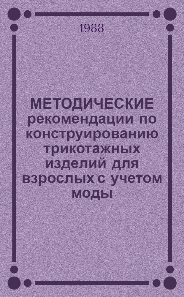 МЕТОДИЧЕСКИЕ рекомендации по конструированию трикотажных изделий для взрослых с учетом моды...