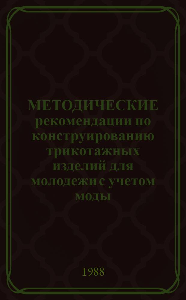 МЕТОДИЧЕСКИЕ рекомендации по конструированию трикотажных изделий для молодежи с учетом моды...