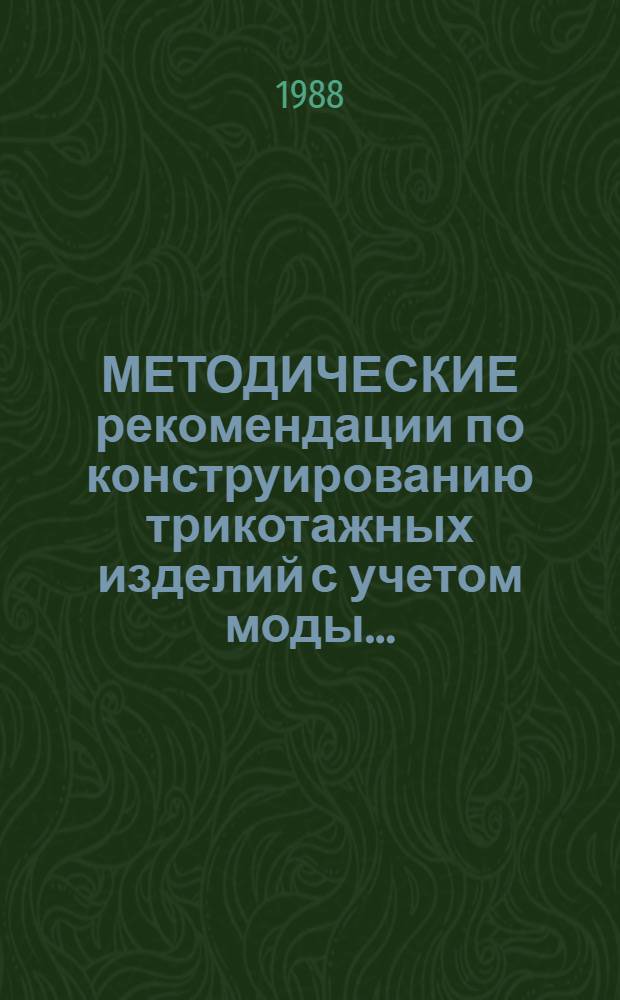 МЕТОДИЧЕСКИЕ рекомендации по конструированию трикотажных изделий с учетом моды.. : Техн. размножение лекал. ... 1989 г.