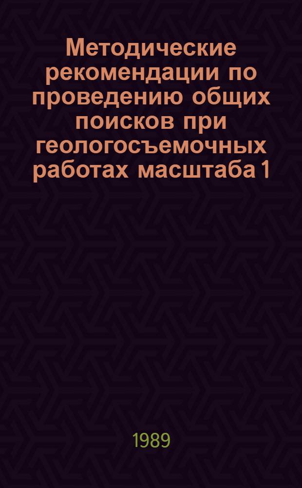 Методические рекомендации по проведению общих поисков при геологосъемочных работах масштаба 1:50000 : (Неметал. полез. ископаемые). Вып. 13 : Магнезиальное сырье