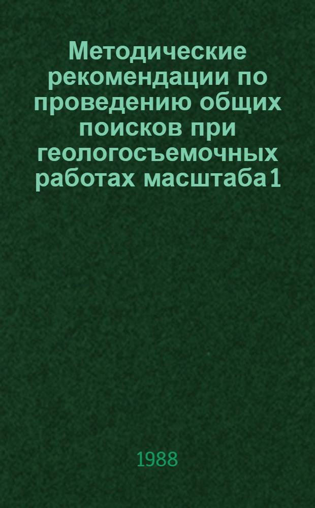 Методические рекомендации по проведению общих поисков при геологосъемочных работах масштаба 1:50000 : (Неметал. полез. ископаемые). Вып. 5 : Вулканогенно-осадочные бораты