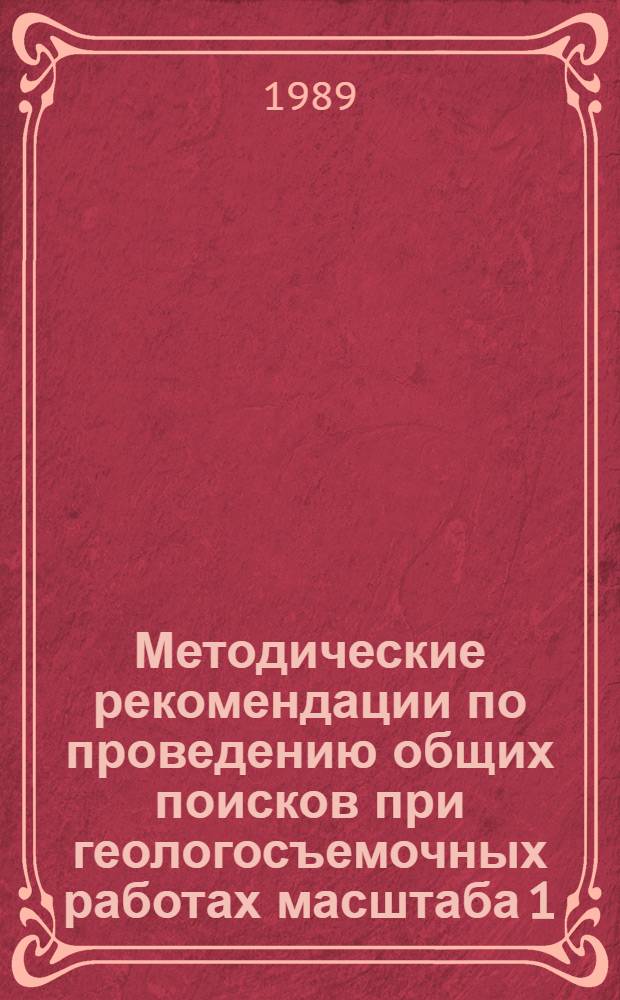 Методические рекомендации по проведению общих поисков при геологосъемочных работах масштаба 1:50000 : (Неметал. полез. ископаемые). Вып. 12 : Палыгорскитовые глины