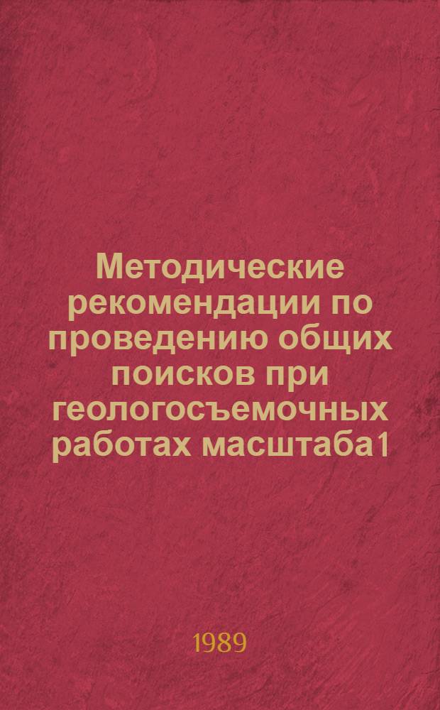 Методические рекомендации по проведению общих поисков при геологосъемочных работах масштаба 1:50000 : (Неметал. полез. ископаемые). Вып. 17 : Рыхлая пресноводная известь