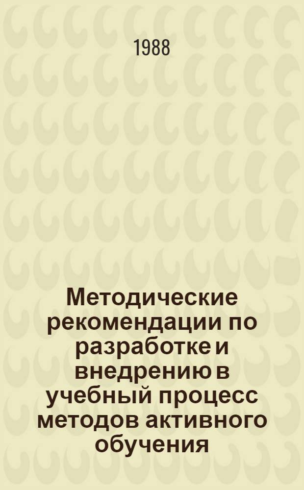 Методические рекомендации по разработке и внедрению в учебный процесс методов активного обучения : [Сб. ст.]. Ч. 3