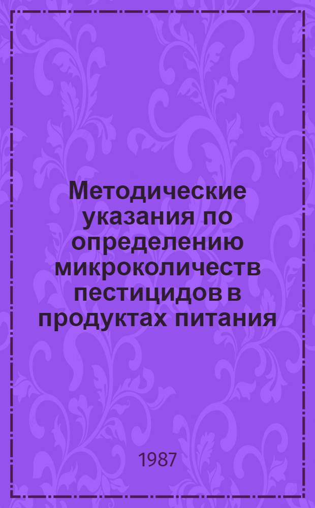 Методические указания по определению микроколичеств пестицидов в продуктах питания, кормах и внешней среде : Сборник 1