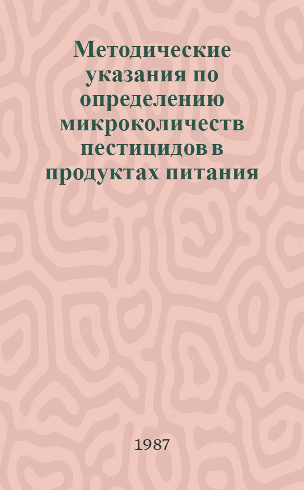 Методические указания по определению микроколичеств пестицидов в продуктах питания, кормах и внешней среде