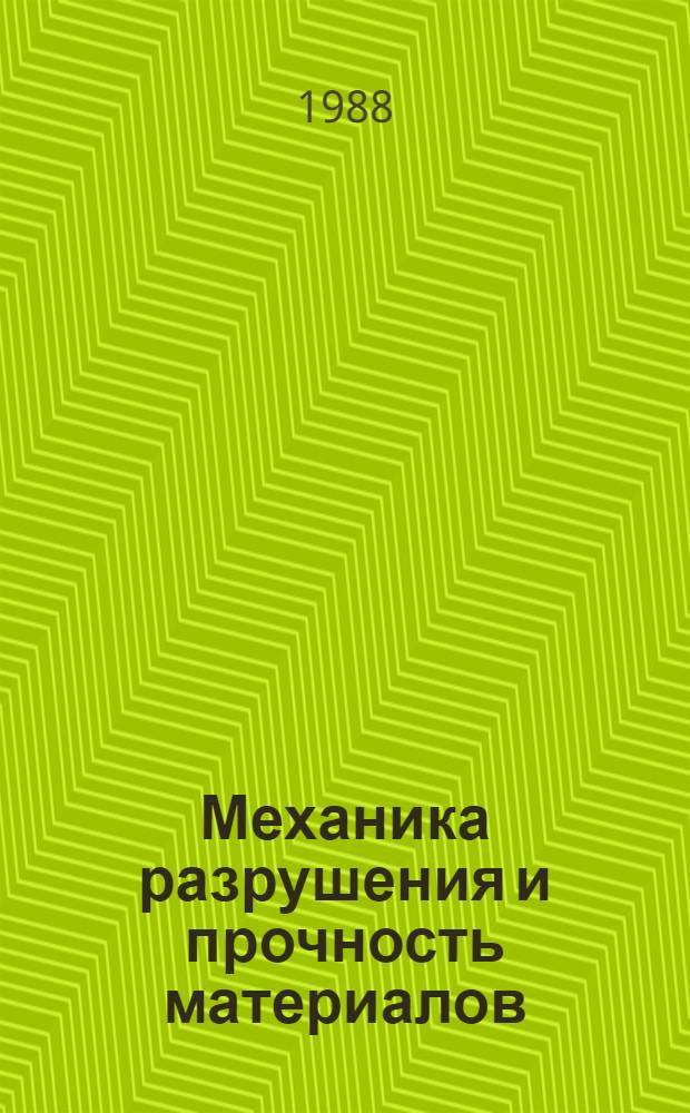 Механика разрушения и прочность материалов : Справ. пособие в 4 т. Т. 1 : Основы механики разрушения материалов