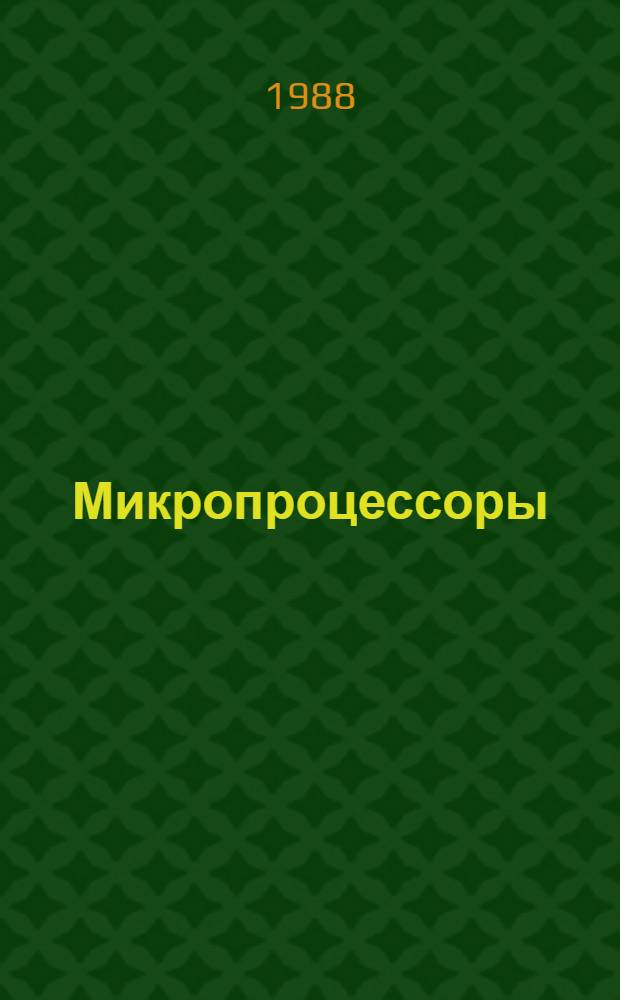 Микропроцессоры : [Учеб. пособие для сред. ПТУ]. Кн. 1 : Комплекты интегральных микросхем